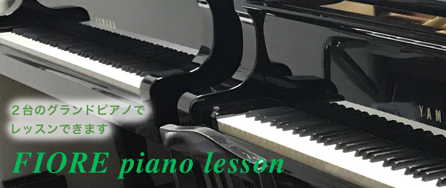 ２台のグランドピアノでレッスン。フィオーレピアノ教室